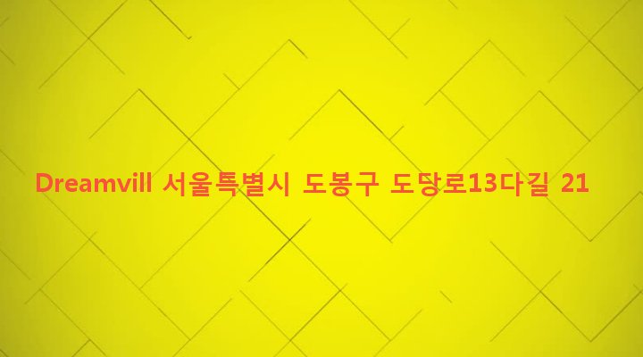 서울특별시 도봉구 방학제2동 632-5 Dreamvill