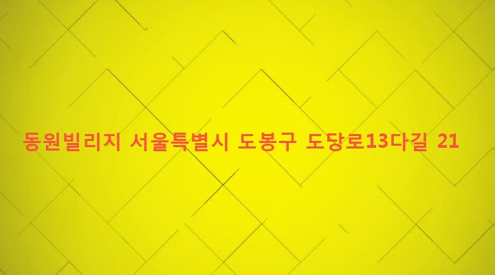 서울특별시 도봉구 방학제2동 632-16 동원빌리지