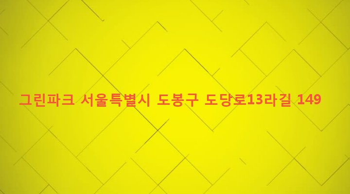 서울특별시 도봉구 방학제1동 651-29 그린파크