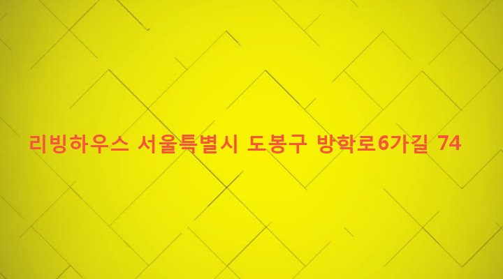 서울특별시 도봉구 방학제1동 684-27 리빙하우스