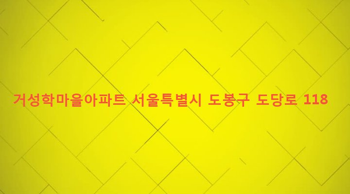 서울특별시 도봉구 방학1동 701-15 거성학마을아파트