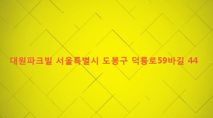 서울특별시 도봉구 창제2동 585-18 대원파크빌