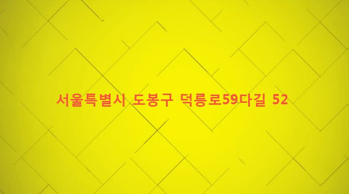 서울특별시 도봉구 창제2동 578-82 