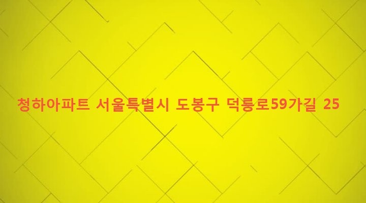 서울특별시 도봉구 창제2동 581-74 청하아파트