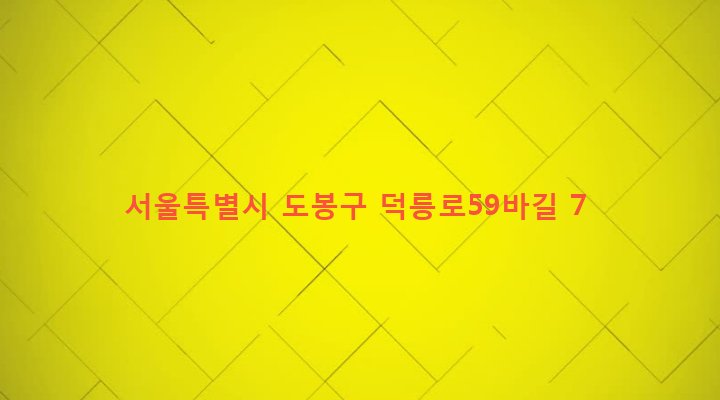 서울특별시 도봉구 창제2동 582-75 