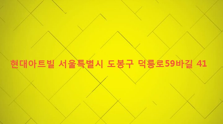 서울특별시 도봉구 창제2동 585-53 현대아트빌