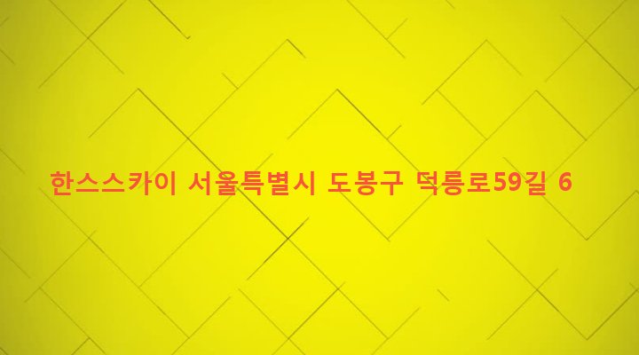 서울특별시 도봉구 창제2동 601-19 한스스카이