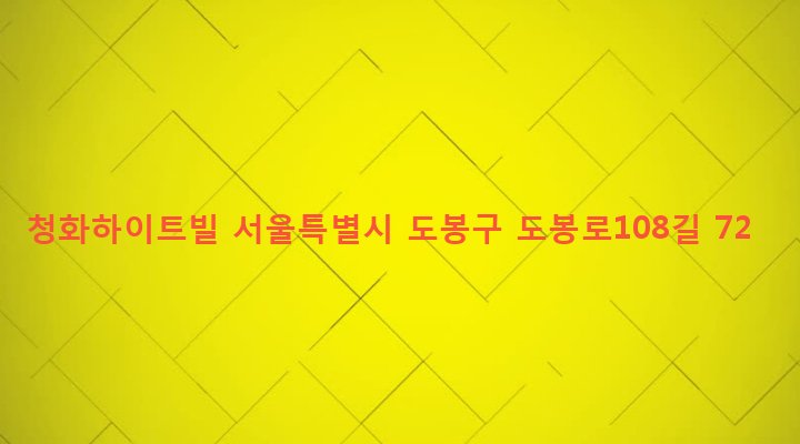 서울특별시 도봉구 창제2동 608-133 청화하이트빌