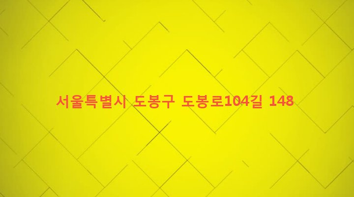 서울특별시 도봉구 창제2동 609-82 