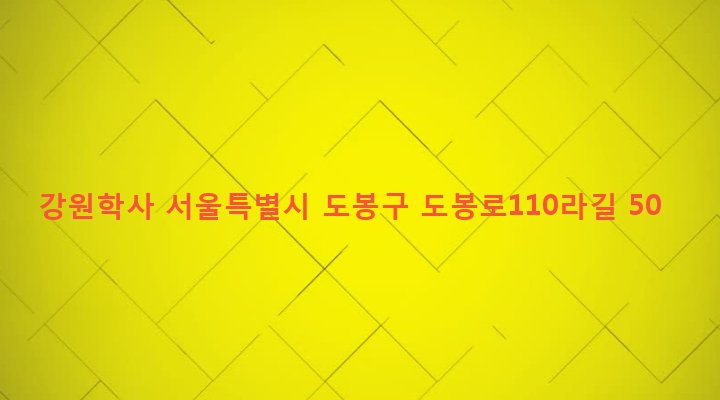 서울특별시 도봉구 창제2동 629-4 강원학사