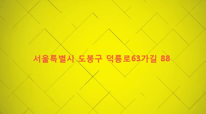 서울특별시 도봉구 창제2동 630-16 