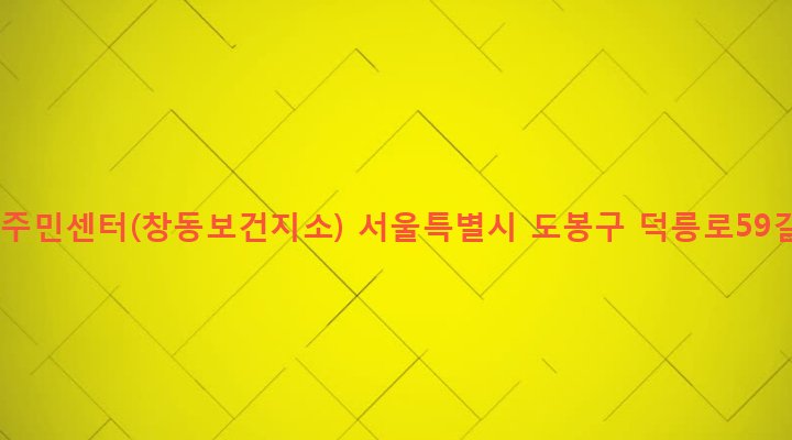 서울특별시 도봉구 창제2동 632-73 창2동주민센터(창동보건지소)