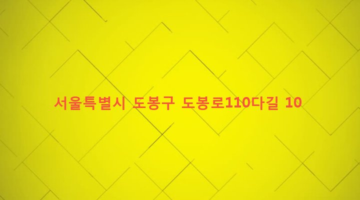 서울특별시 도봉구 창제2동 650-4 