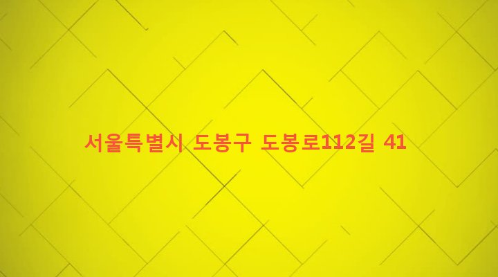 서울특별시 도봉구 창제1동 657-72 