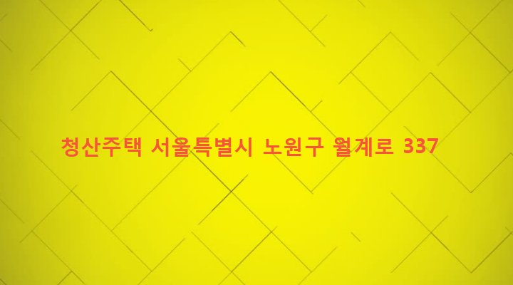 서울특별시 노원구 월계2동 287 청산주택