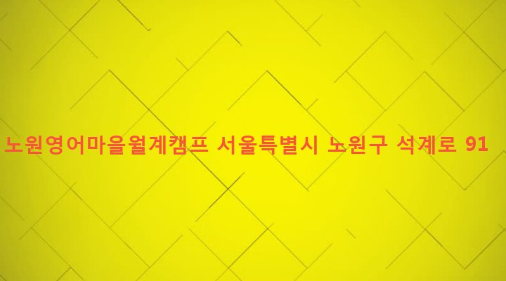 서울특별시 노원구 월계1동 411-55 노원영어마을월계캠프