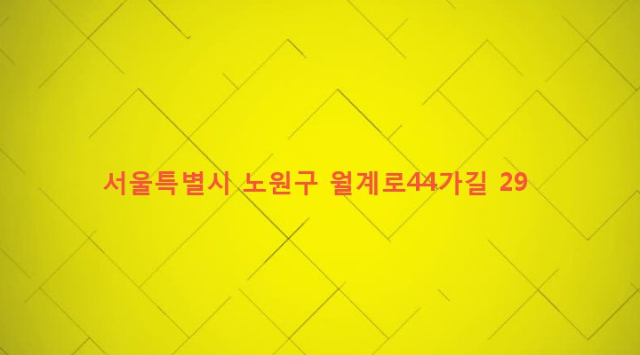 서울특별시 노원구 월계1동 534-83 