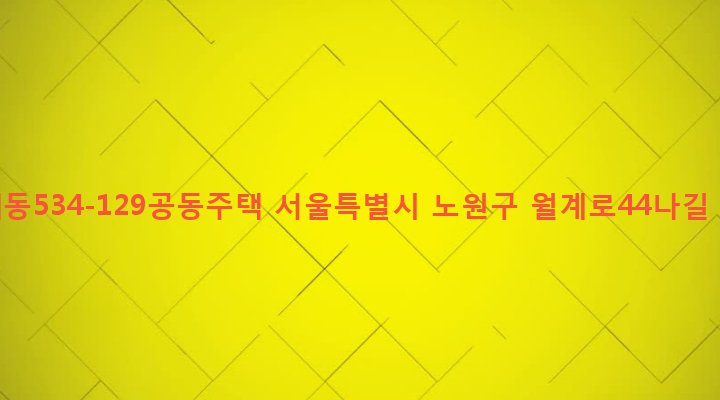 서울특별시 노원구 월계1동 534-129 월계동534-129공동주택