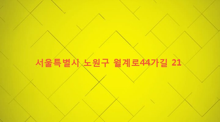 서울특별시 노원구 월계1동 534-205 