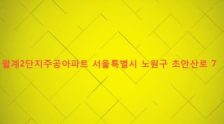 서울특별시 노원구 월계2동 581 월계2단지주공아파트