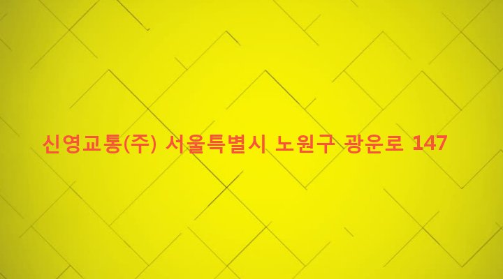 서울특별시 노원구 월계1동 626-6 신영교통(주)