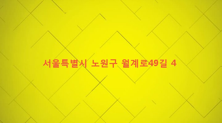 서울특별시 노원구 월계2동 633-122 