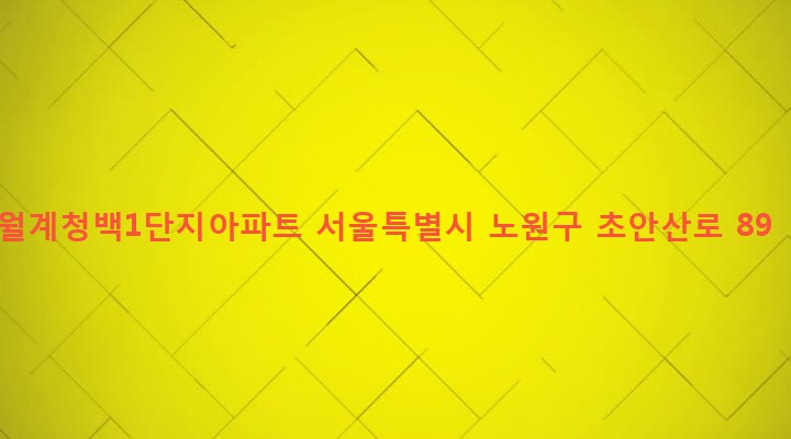 서울특별시 노원구 월계2동 774 월계청백1단지아파트