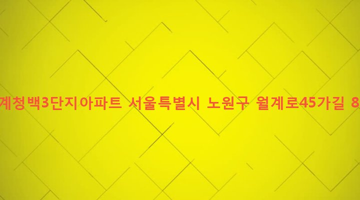 서울특별시 노원구 월계2동 780 월계청백3단지아파트