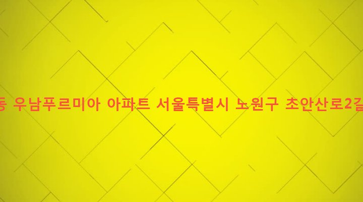 서울특별시 노원구 월계2동 946 월계동 우남푸르미아 아파트