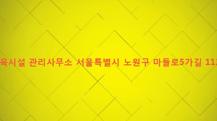 서울특별시 노원구 월계2동 63-1 체육시설 관리사무소