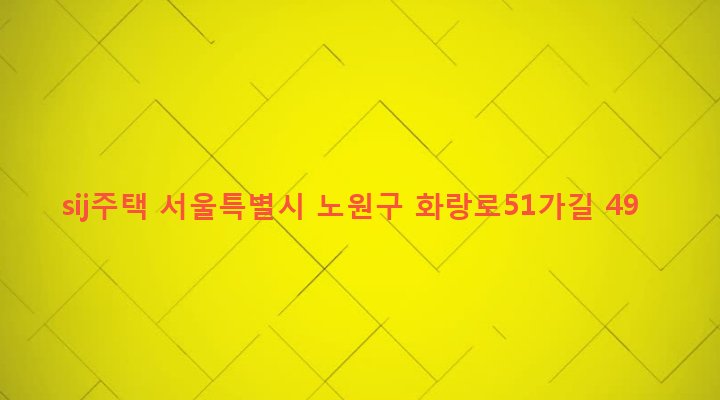서울특별시 노원구 공릉2동 122-4 sij주택