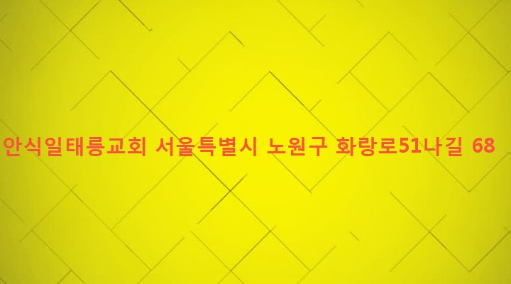 서울특별시 노원구 공릉2동 123 안식일태릉교회