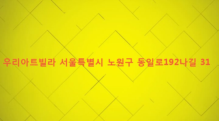 서울특별시 노원구 공릉1동 371-8 우리아트빌라