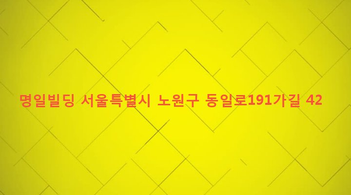 서울특별시 노원구 공릉1동 379-3 명일빌딩