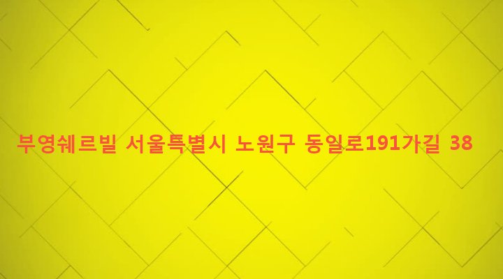 서울특별시 노원구 공릉1동 379-30 부영쉐르빌