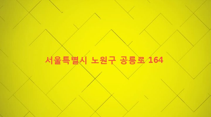 서울특별시 노원구 공릉2동 412-32 