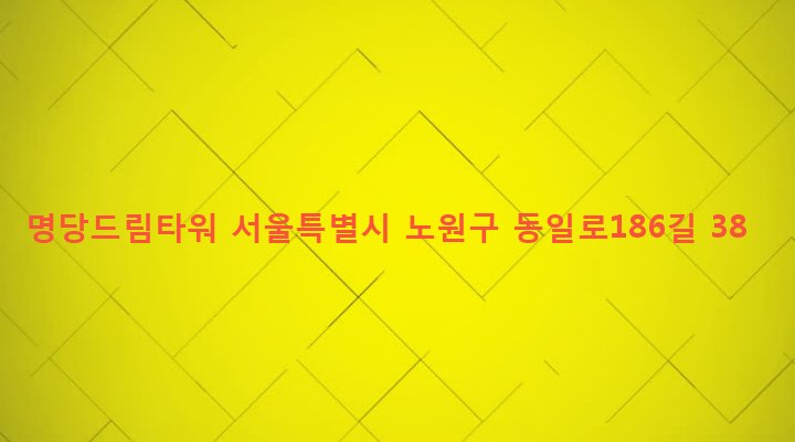 서울특별시 노원구 공릉1동 513-35 명당드림타워