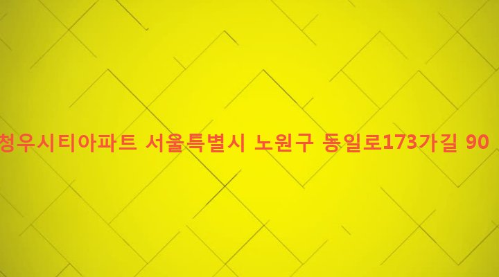 서울특별시 노원구 공릉1동 569-20 청우시티아파트