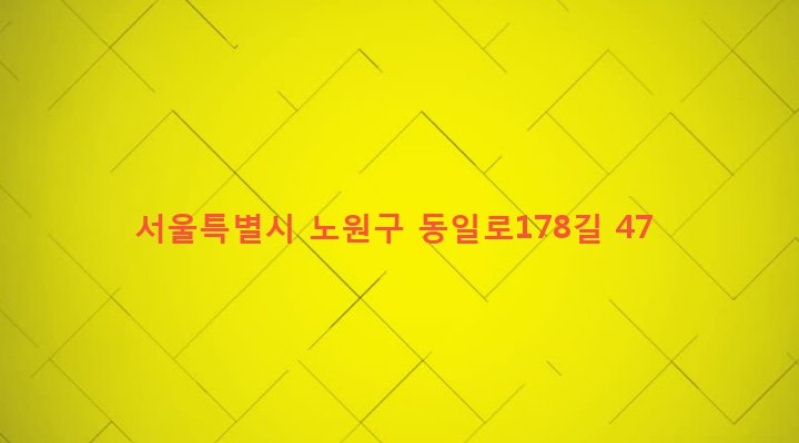 서울특별시 노원구 공릉1동 587-11 