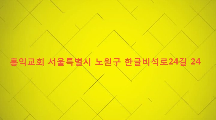 서울특별시 노원구 상계5동 169-130 홍익교회