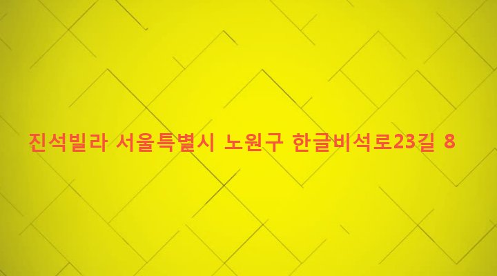 서울특별시 노원구 상계5동 169-412 진석빌라