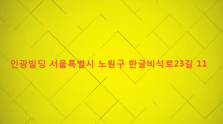 서울특별시 노원구 상계5동 169-539 인광빌딩