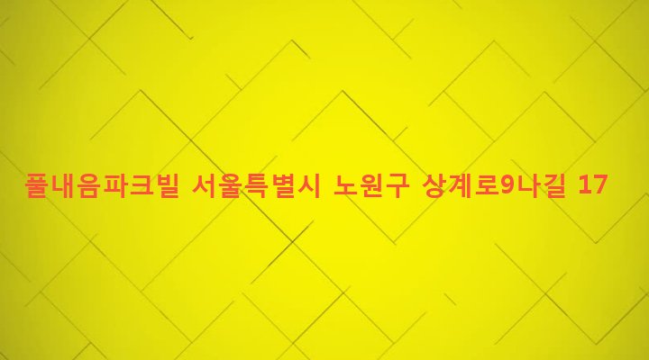 서울특별시 노원구 상계2동 389-230 풀내음파크빌