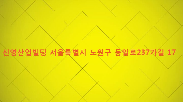 서울특별시 노원구 상계1동 1049-25 신영산업빌딩