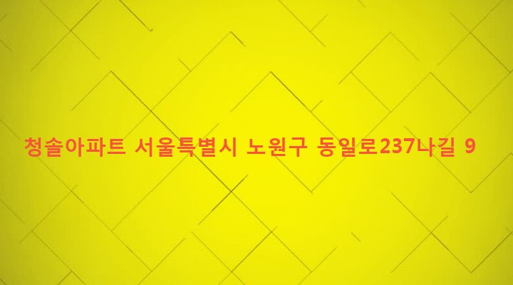 서울특별시 노원구 상계1동 1049-43 청솔아파트