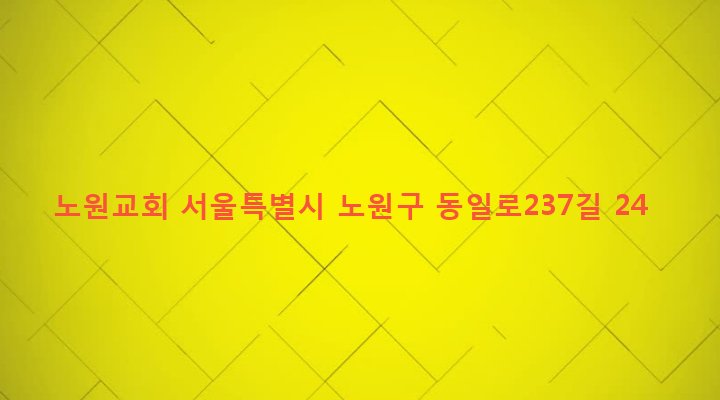 서울특별시 노원구 상계1동 1049-89 노원교회