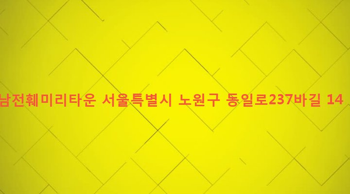 서울특별시 노원구 상계1동 1087-7 남전훼미리타운