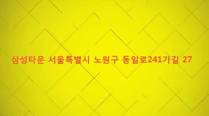 서울특별시 노원구 상계1동 1105-2 삼성타운