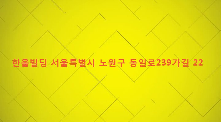 서울특별시 노원구 상계1동 1118-38 한올빌딩