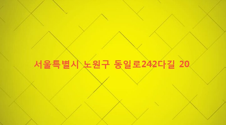 서울특별시 노원구 상계1동 1120-15 